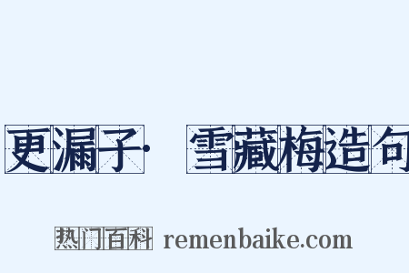 更漏子·雪藏梅造句是什么意思的图片